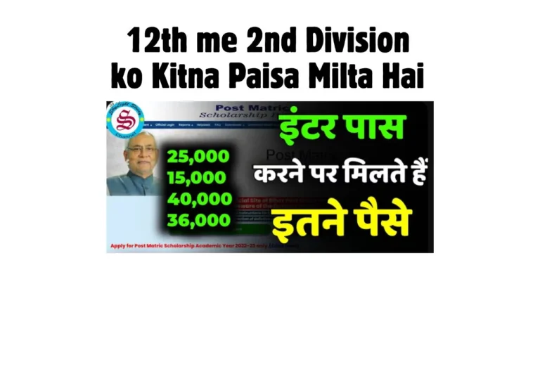 12वीं की दूसरी डिवीजन छात्रों को मिलेगें 15,000 रुपये! आवेदन प्रक्रिया जानें