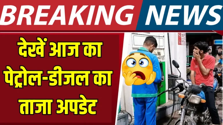 पेट्रोल-डीजल की आज की कीमतें: जानें क्या है आपके शहर का हाल!