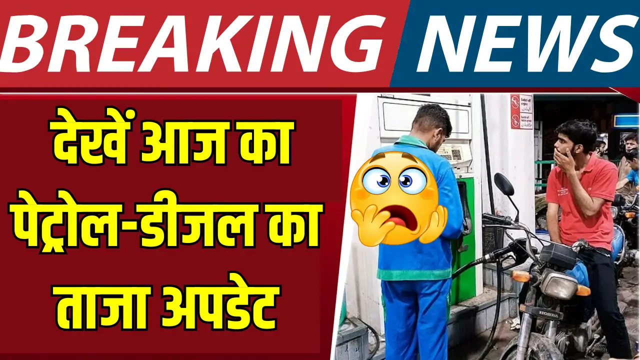 पेट्रोल-डीजल की आज की कीमतें: जानें क्या है आपके शहर का हाल!