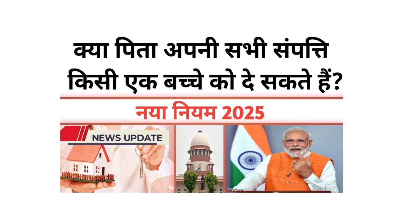 क्या पिता केवल एक बेटे को संपत्ति दे सकते हैं? जानें 2025 के नए नियम!