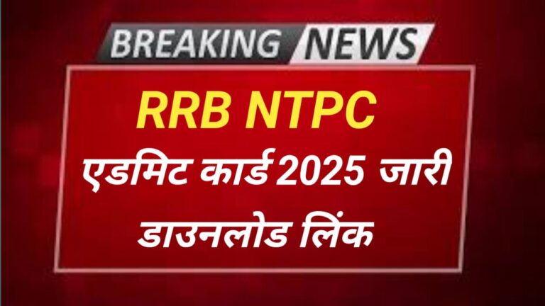 RRB NTPC 2025 परीक्षा: एडमिट कार्ड की रिलीज़ डेट और डाउनलोड कैसे करें?