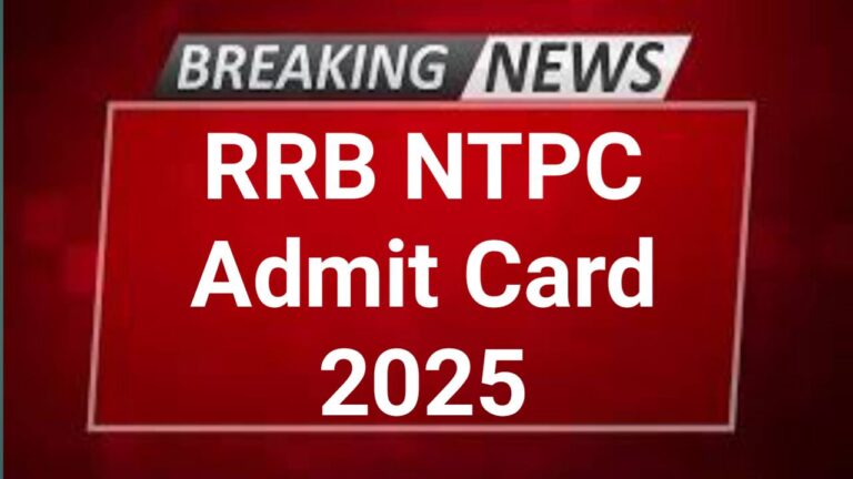 RRB NTPC 2025: एडमिट कार्ड कब होगा जारी? जानें सभी जरूरी जानकारी!