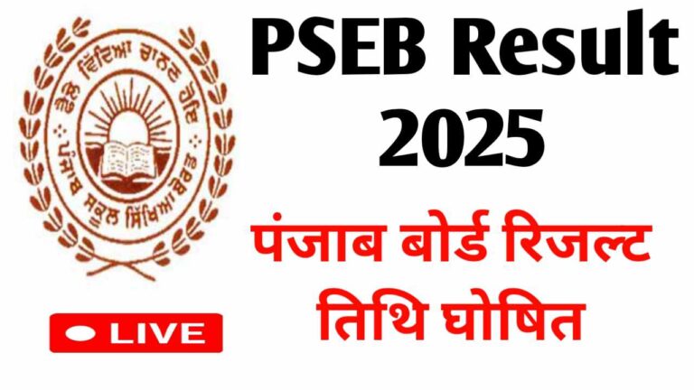 PSEB Result 2025: जानें कब आएगा और कैसे करें चेक!