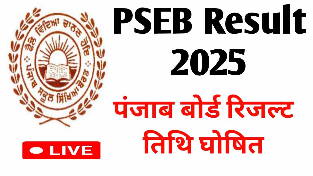 PSEB Result 2025: जानें कब आएगा और कैसे करें चेक!