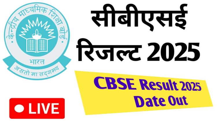CBSE 2025 परिणाम की तारीख: जानें कब होगा परिणाम घोषित!