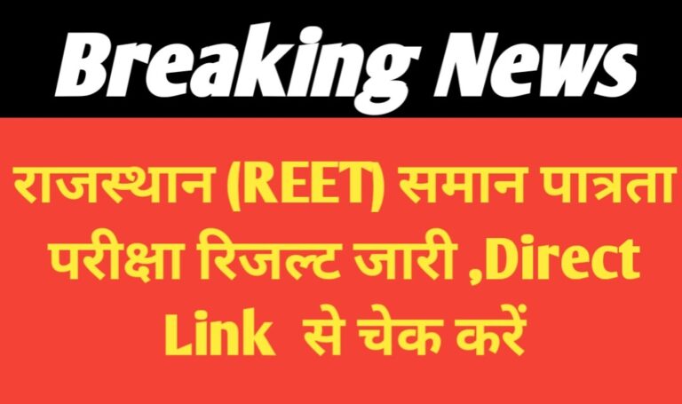 REET 2025 रिजल्ट की तारीख नजदीक, जानें कैसे करें सही जानकारी चेक!