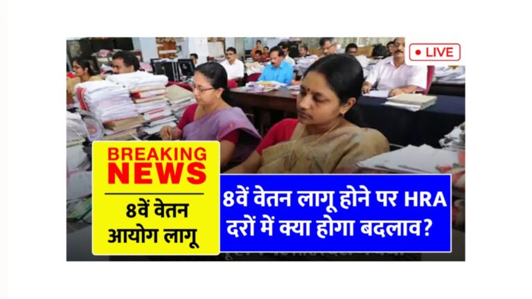 8वें वेतन आयोग से केंद्रीय कर्मचारियों को मिलने वाले हैं बड़े फायदे!