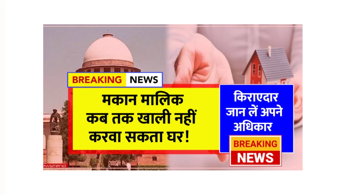 किरायेदारों की सुरक्षा: जानें अपने अधिकार और बेदखली के नियम!