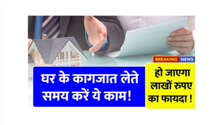 अपना घर खरीदें: प्रॉपर्टी रजिस्ट्री के 7 आसान फायदे!