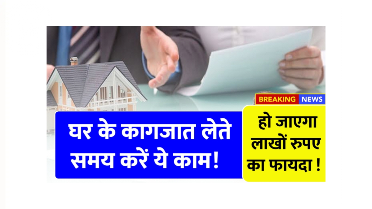 अपना घर खरीदें: प्रॉपर्टी रजिस्ट्री के 7 आसान फायदे!