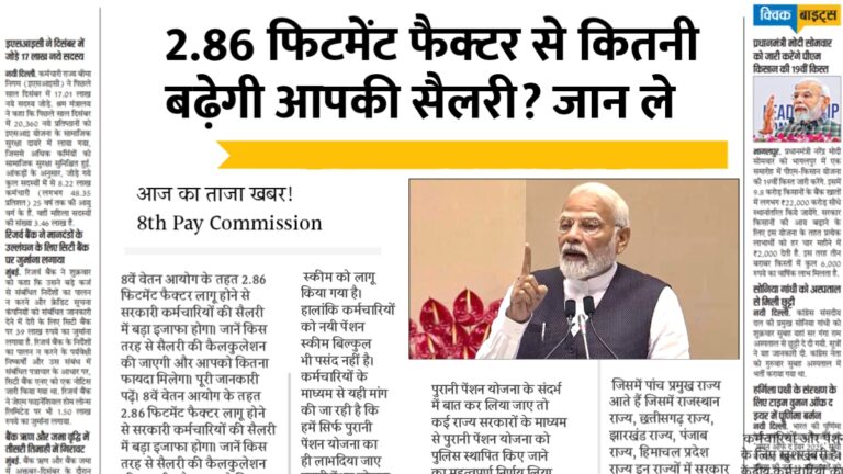 8वें वेतन आयोग से कर्मचारियों की सैलरी में होगी विस्फोटक वृद्धि!