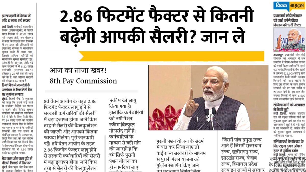 8वें वेतन आयोग से कर्मचारियों की सैलरी में होगी विस्फोटक वृद्धि!