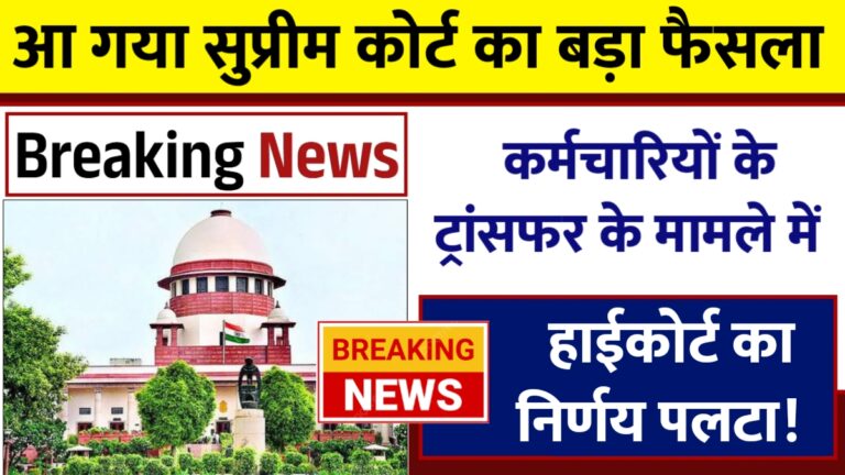 सुप्रीम कोर्ट का बड़ा फैसला: सरकारी कर्मचारियों के स्थानांतरण पर नया नियम!