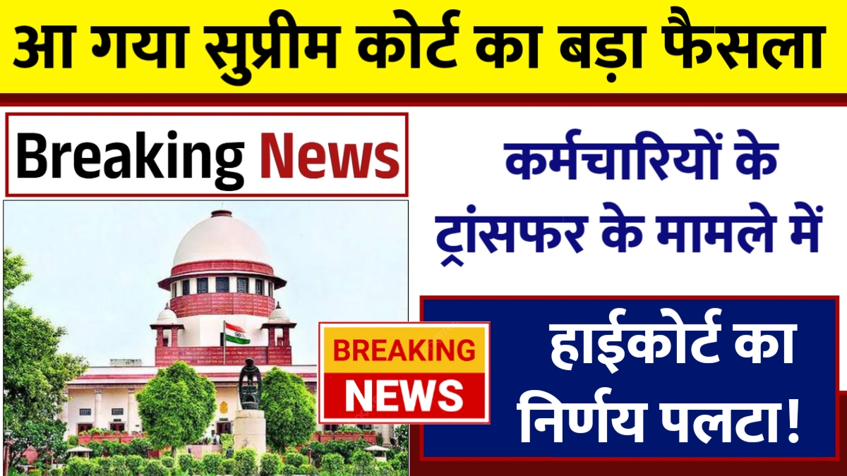 सुप्रीम कोर्ट का बड़ा फैसला: सरकारी कर्मचारियों के स्थानांतरण पर नया नियम!