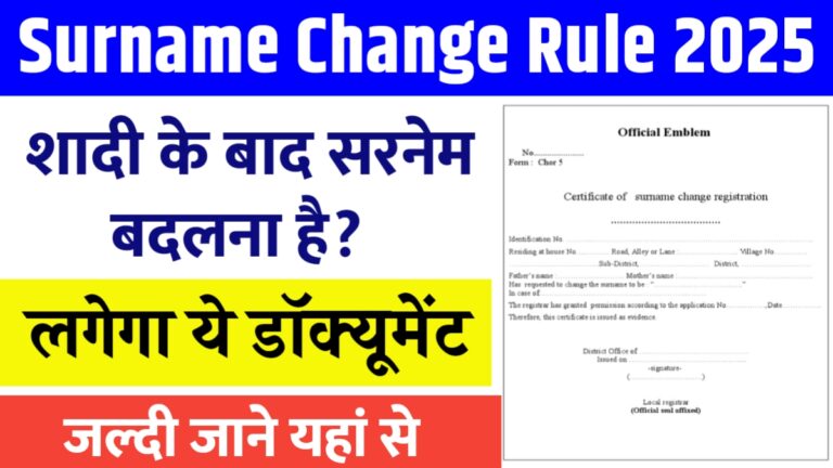 शादी के बाद सरनेम कैसे बदलें: जानें आसान कदम और आवश्यक दस्तावेज!