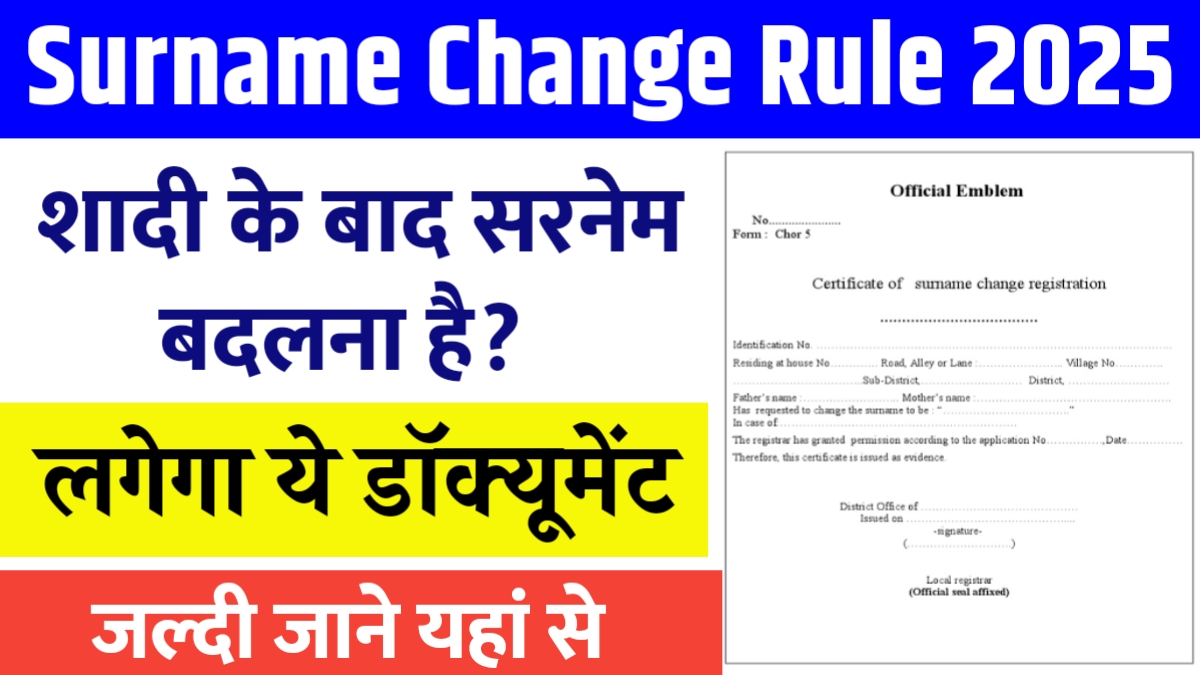 शादी के बाद सरनेम कैसे बदलें: जानें आसान कदम और आवश्यक दस्तावेज!