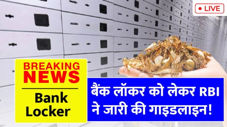बैंक लॉकर 2025: जानें नए नियम और सुरक्षा की पूरी जानकारी!