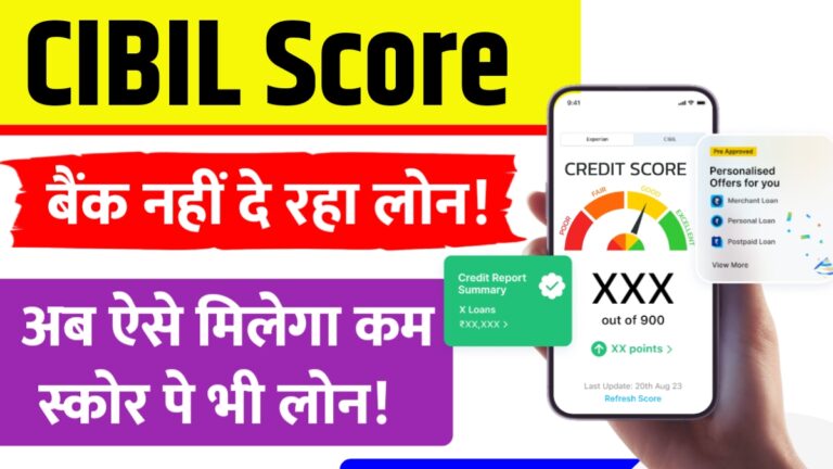 खराब सिबिल स्कोर पर लोन पाने के 10 असरदार तरीके जानते हैं!