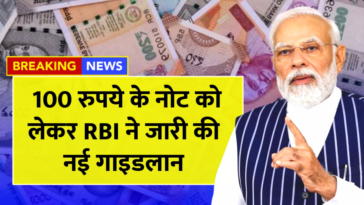 नकली 100 रुपये के नोटों से बचने के 5 आसान तरीके और आरबीआई की चेतावनी!