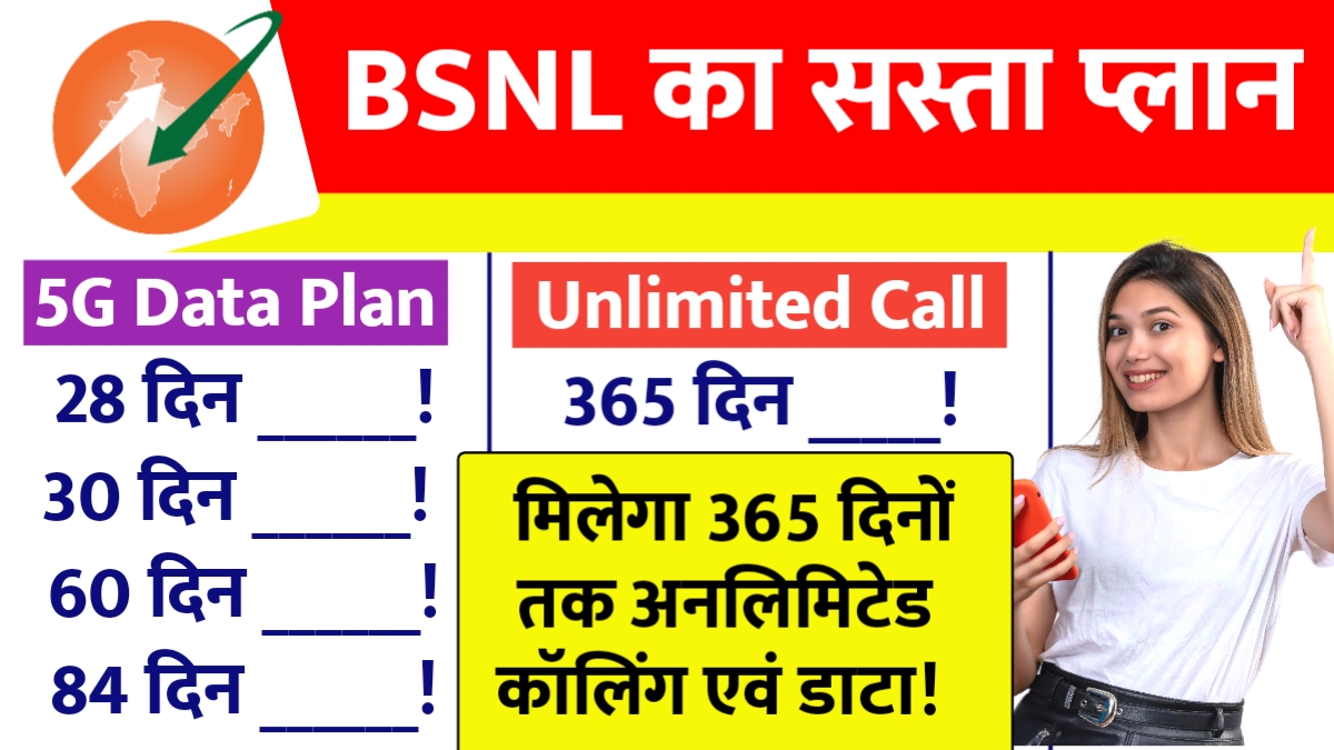 बीएसएनएल का नया 1499 रुपए का प्लान: सालभर की चिंता से मुक्ति!