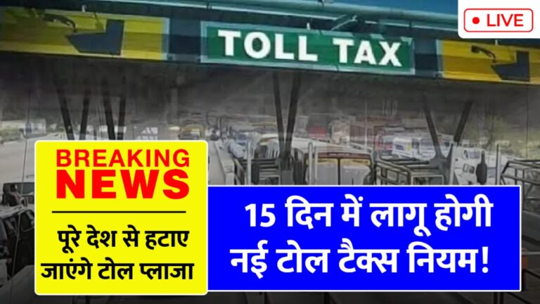हाईवे यात्रा का अनुभव बदलने वाली नई टोल नीति, जानें खास फायदे!