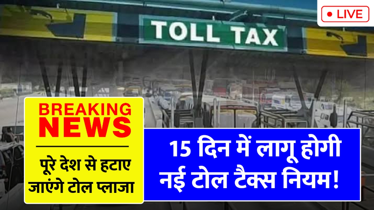 हाईवे यात्रा का अनुभव बदलने वाली नई टोल नीति, जानें खास फायदे!