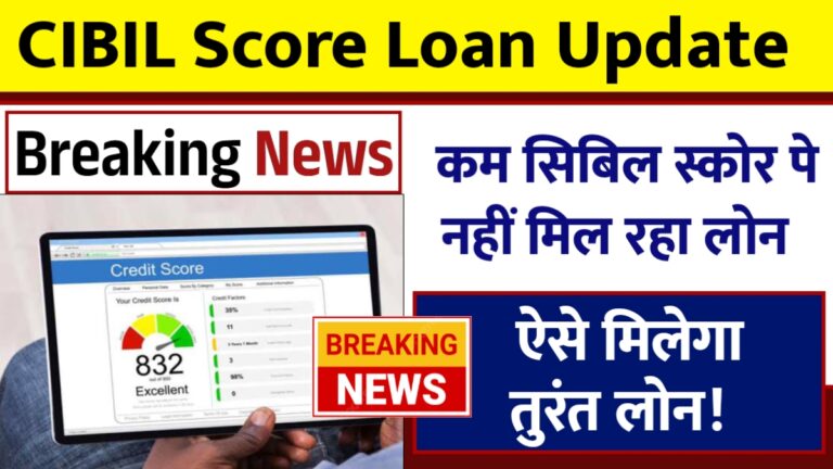 खराब सिबिल स्कोर वाले लोगों के लिए लोन पाने के 5 स्मार्ट तरीके