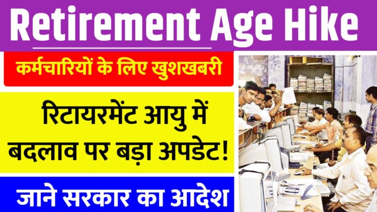 सेवानिवृत्ति उम्र पर सफाई: क्या सरकार ने किया बड़ा बदलाव? जानें!