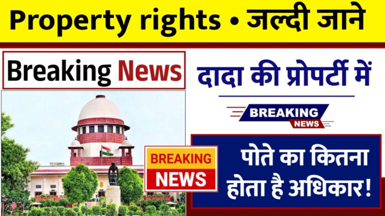 दादा की संपत्ति में पोते का हक: जानें कानून क्या कहता है!