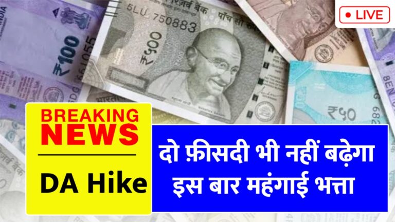 केंद्रीय कर्मचारियों को मिलेगी सिर्फ 2% महंगाई भत्ता, जानें वजह!