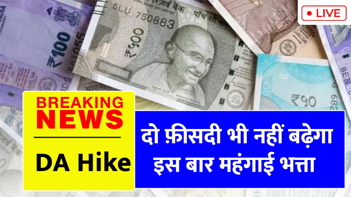 केंद्रीय कर्मचारियों को मिलेगी सिर्फ 2% महंगाई भत्ता, जानें वजह!