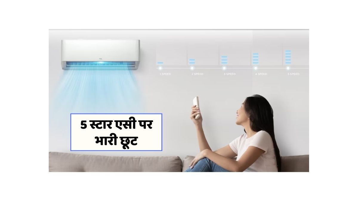 गर्मी में बचत करें: Amazon पर 5-स्टार AC पर शानदार छूट!