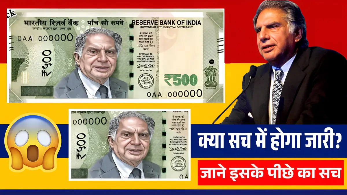 क्या सच में ₹500 के नोट पर रतन टाटा की तस्वीर आएगी? जानें पूरी सच्चाई!