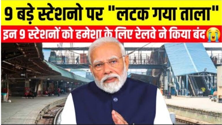 भारतीय रेलवे ने नौ स्टेशनों को बंद करने का लिया बड़ा फैसला! जानें क्यों?