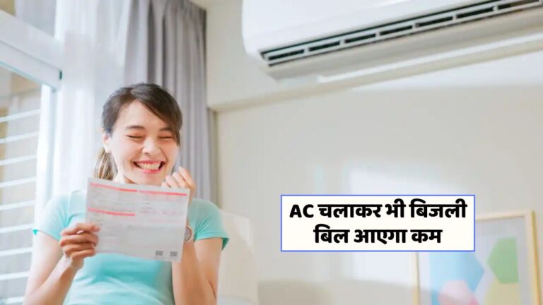 गर्मी में AC का बिल कम कैसे करें? 5 आसान और प्रभावी टिप्स