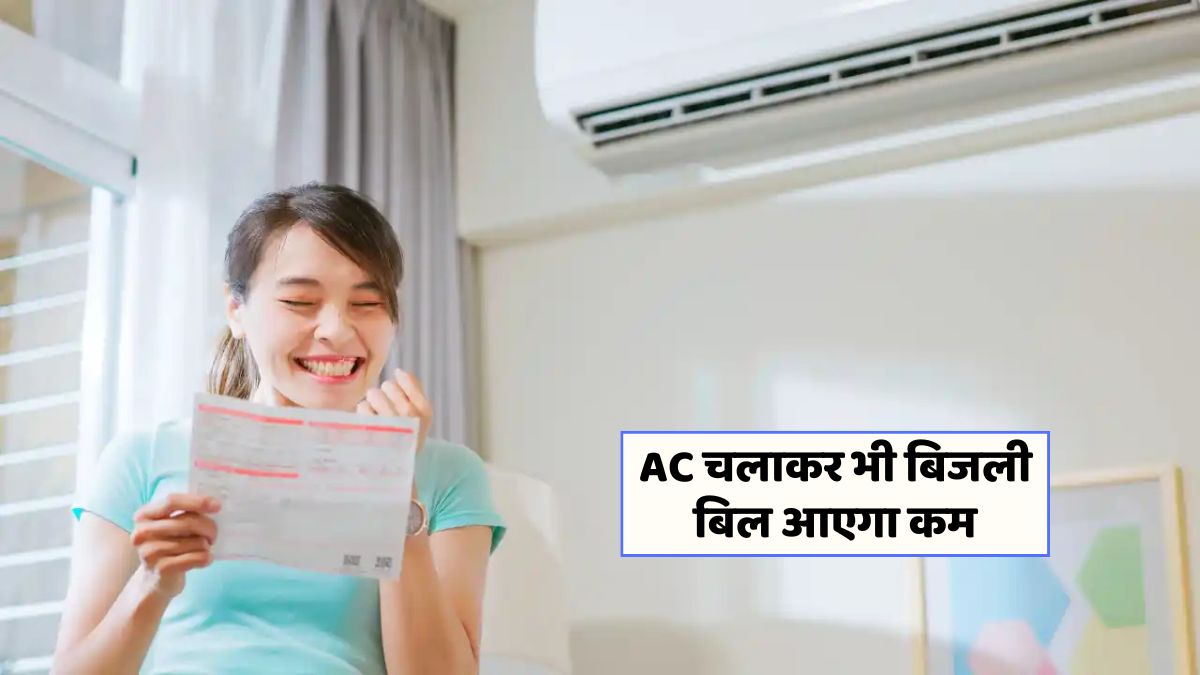 गर्मी में AC का बिल कम कैसे करें? 5 आसान और प्रभावी टिप्स