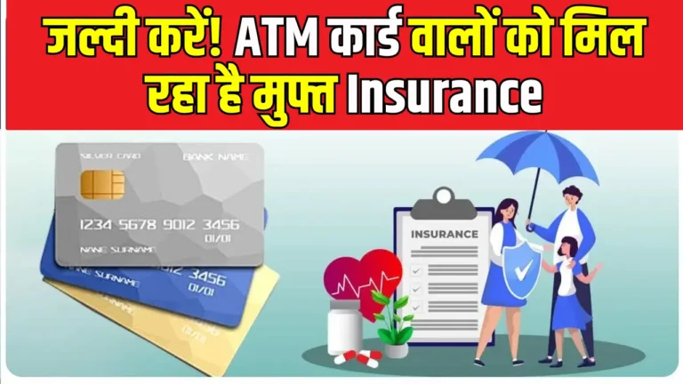 ATM कार्ड पर मुफ्त बीमा: जानें 10 लाख रुपये तक का लाभ कैसे उठाएं!