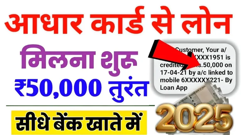 आधार कार्ड से लोन लेना है बेहद आसान! जानें पूरी प्रक्रिया और फायदे