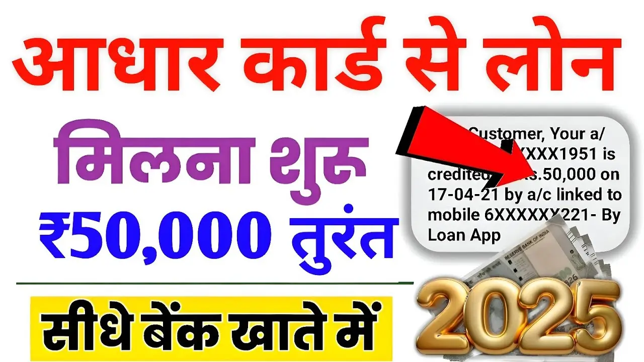 आधार कार्ड से लोन लेना है बेहद आसान! जानें पूरी प्रक्रिया और फायदे