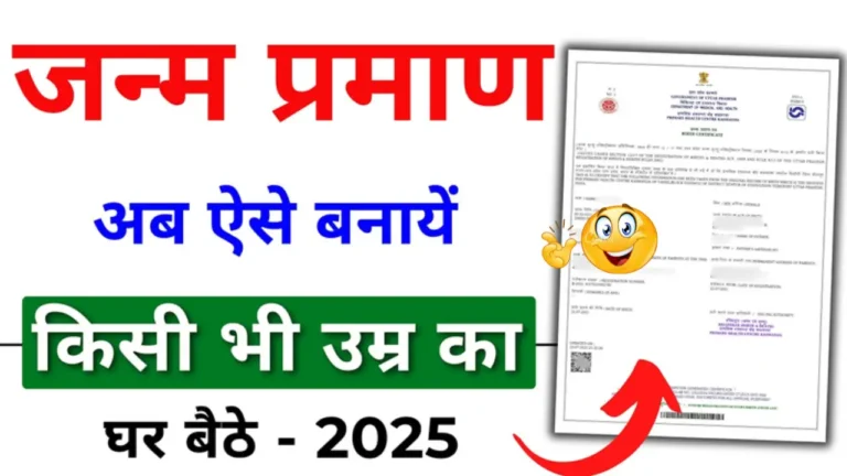 बिना उम्र की सीमा के घर बैठे बनाएं जन्म प्रमाण पत्र: जानें पूरी प्रक्रिया!
