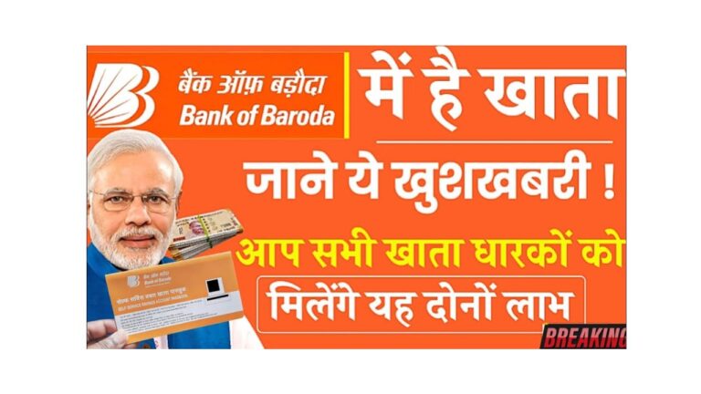 बैंक ऑफ बड़ौदा की नई योजना: हर महीने पाएं सुनिश्चित आय!