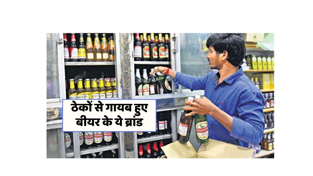दिल्ली में क्यों गायब हो रहे हैं लोकप्रिय भारतीय बीयर ब्रांड्स?