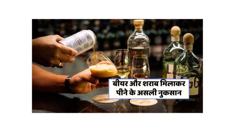 बीयर और शराब का मिश्रण: आपकी मानसिक सेहत के लिए बड़ा खतरा!