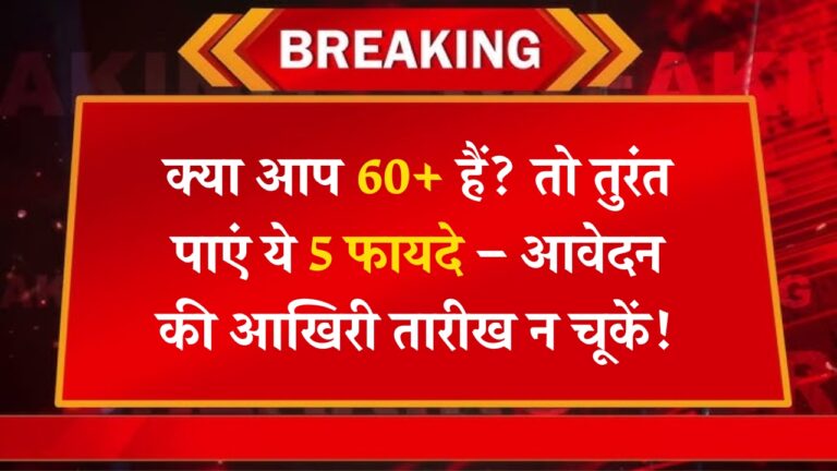 2025 में वरिष्ठ नागरिकों के लिए 5 बड़े लाभ: जानें कैसे उठाएं फायदा!
