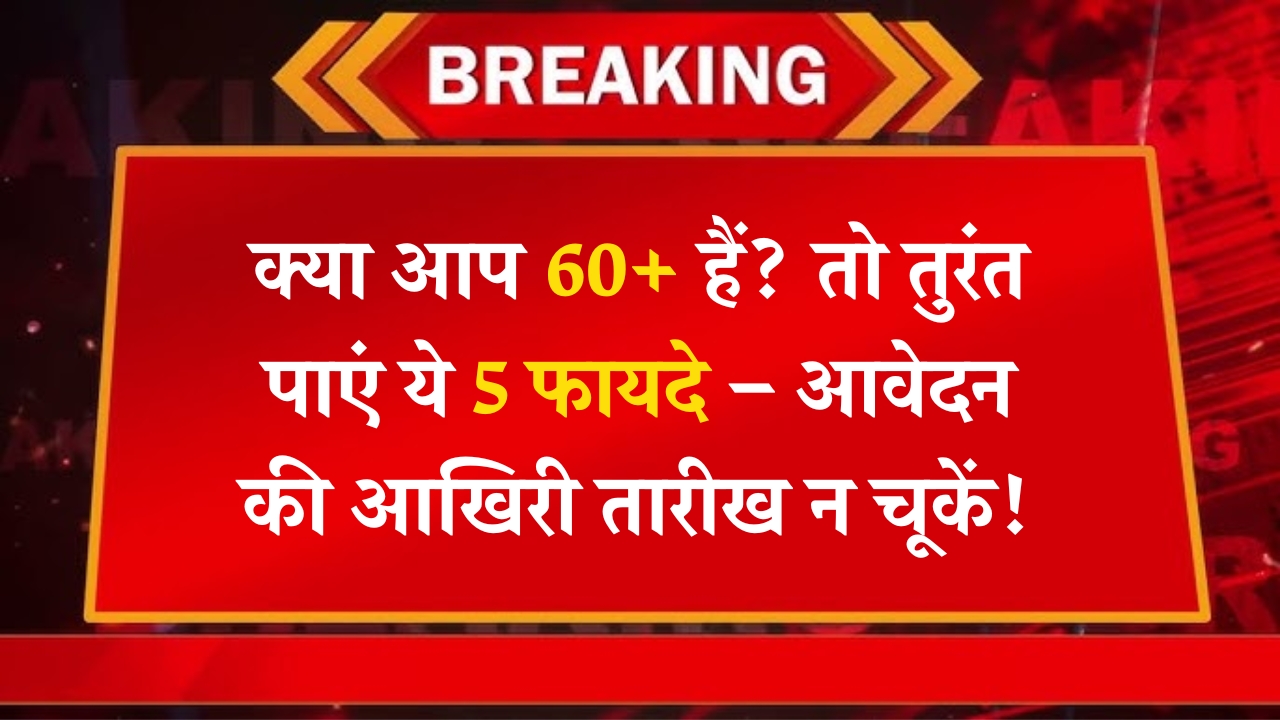 2025 में वरिष्ठ नागरिकों के लिए 5 बड़े लाभ: जानें कैसे उठाएं फायदा!
