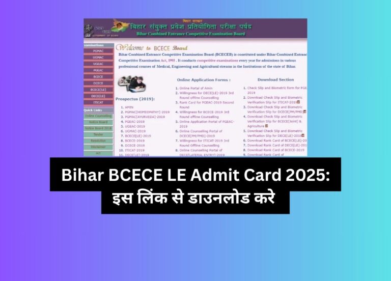 बिहार BCECE LE एडमिट कार्ड 2025: जानें कब और कैसे करें डाउनलोड!
