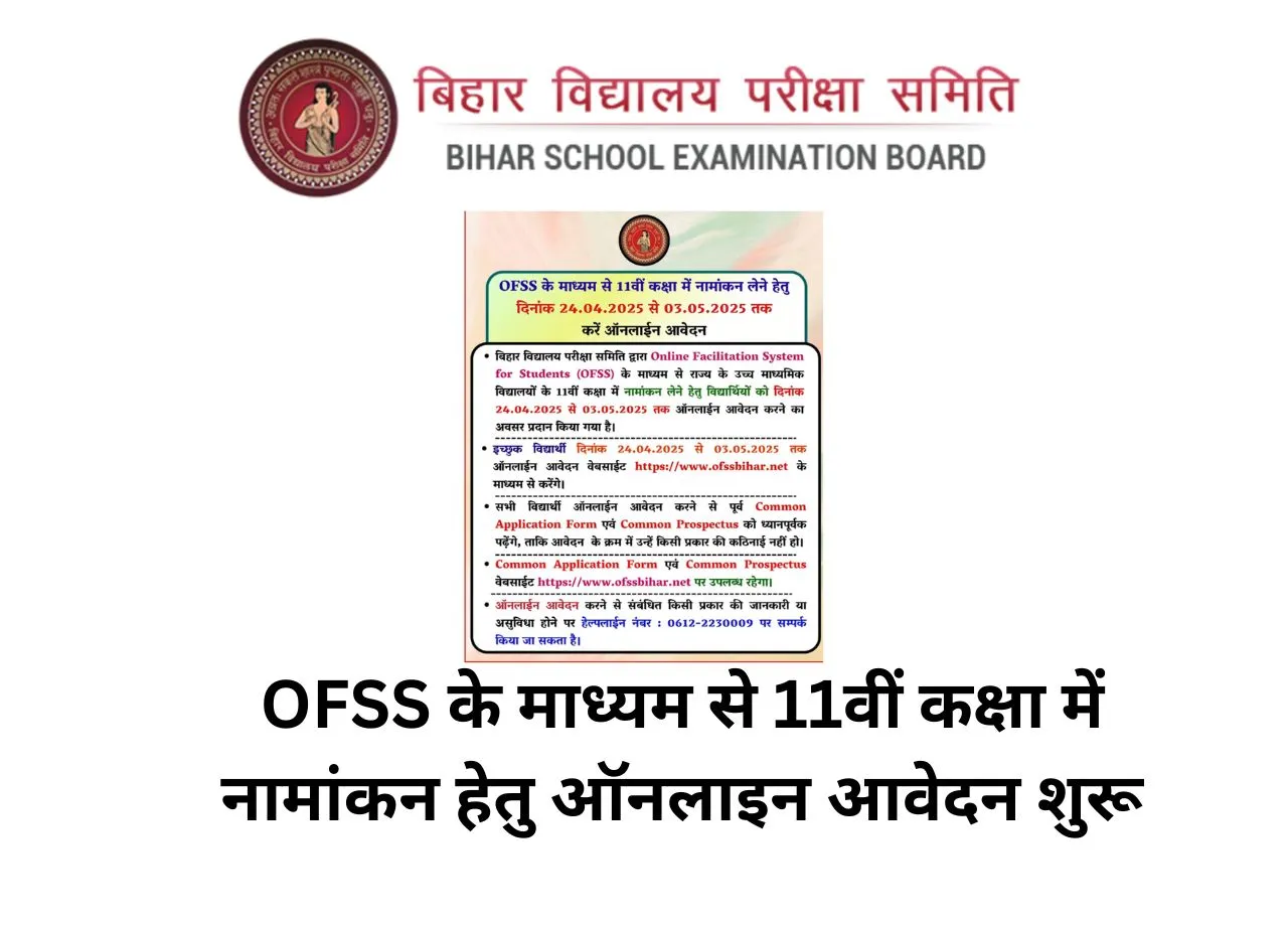 बिहार बोर्ड 11वीं एडमिशन 2025: आवेदन प्रक्रिया और महत्वपूर्ण तिथियाँ जानें!
