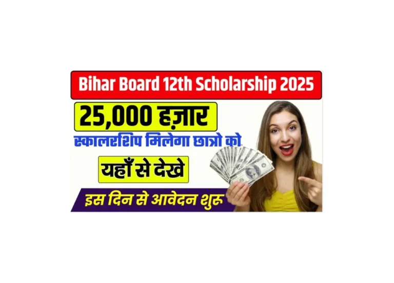 बिहार बोर्ड 12वीं छात्रवृत्ति 2025: 25,000 रुपये पाएं, जानें आवेदन कैसे करें!