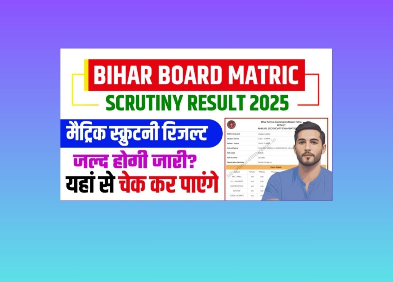बिहार बोर्ड 10वीं स्क्रूटनी रिजल्ट 2025 जारी, यहां देखें अपना परिणाम!