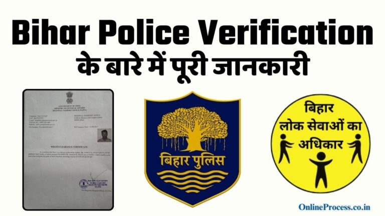 बिहार पुलिस वेरिफिकेशन सर्टिफिकेट: ऑनलाइन आवेदन और डाउनलोड कैसे करें!